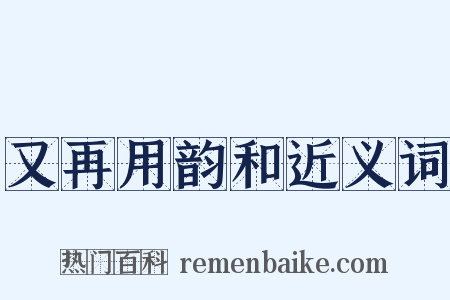 又再用韵和近义词是什么意思的图片